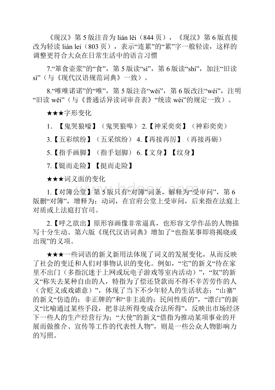 现代汉语词典第六版注音字形词义新变化.docx_第2页