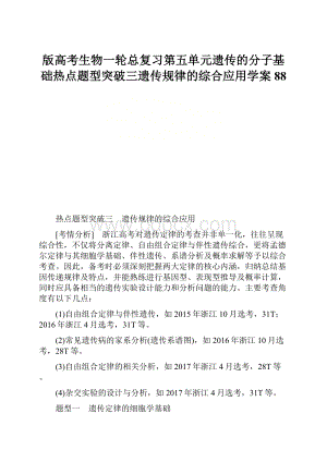 版高考生物一轮总复习第五单元遗传的分子基础热点题型突破三遗传规律的综合应用学案88.docx