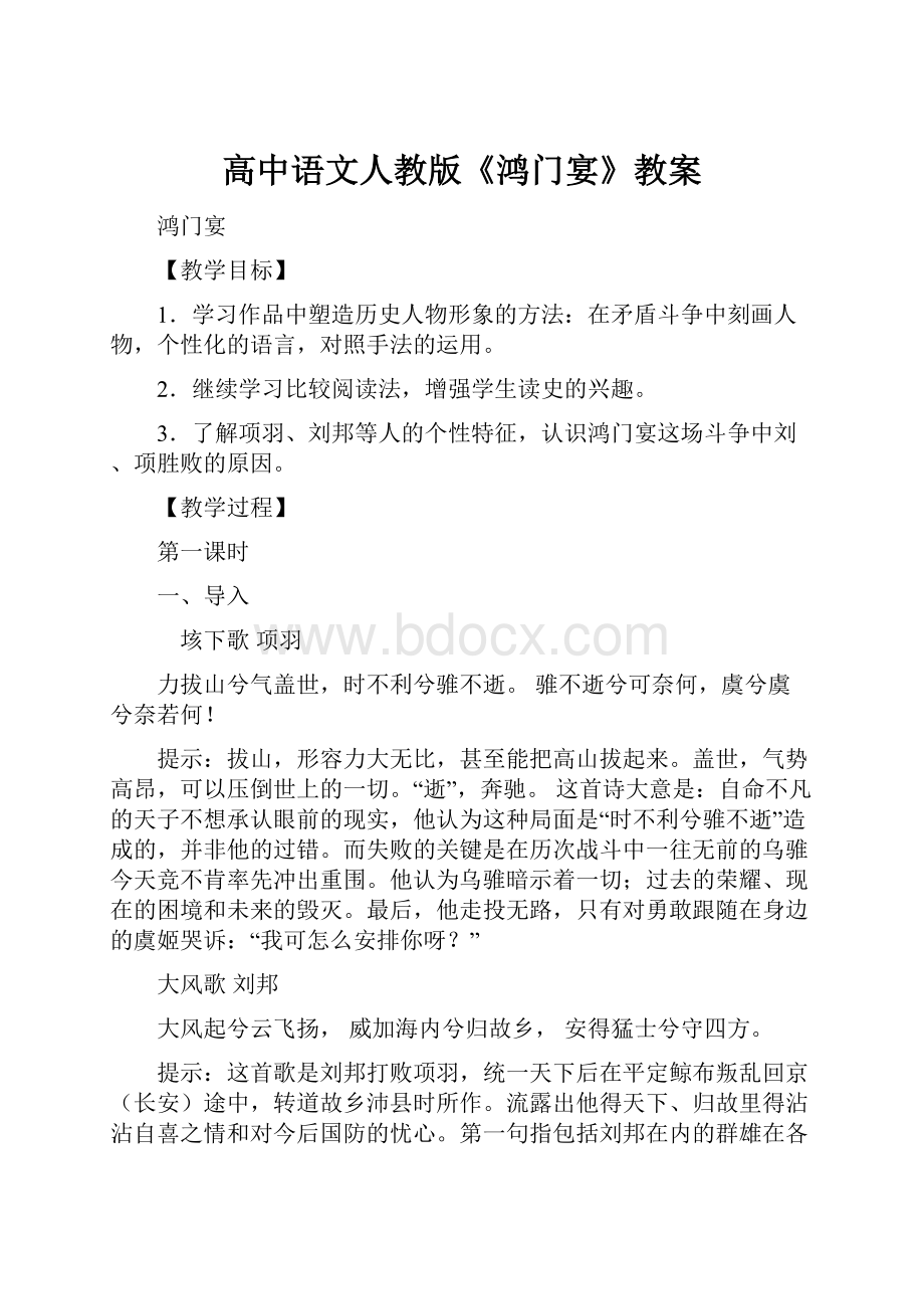 高中语文人教版《鸿门宴》教案.docx_第1页