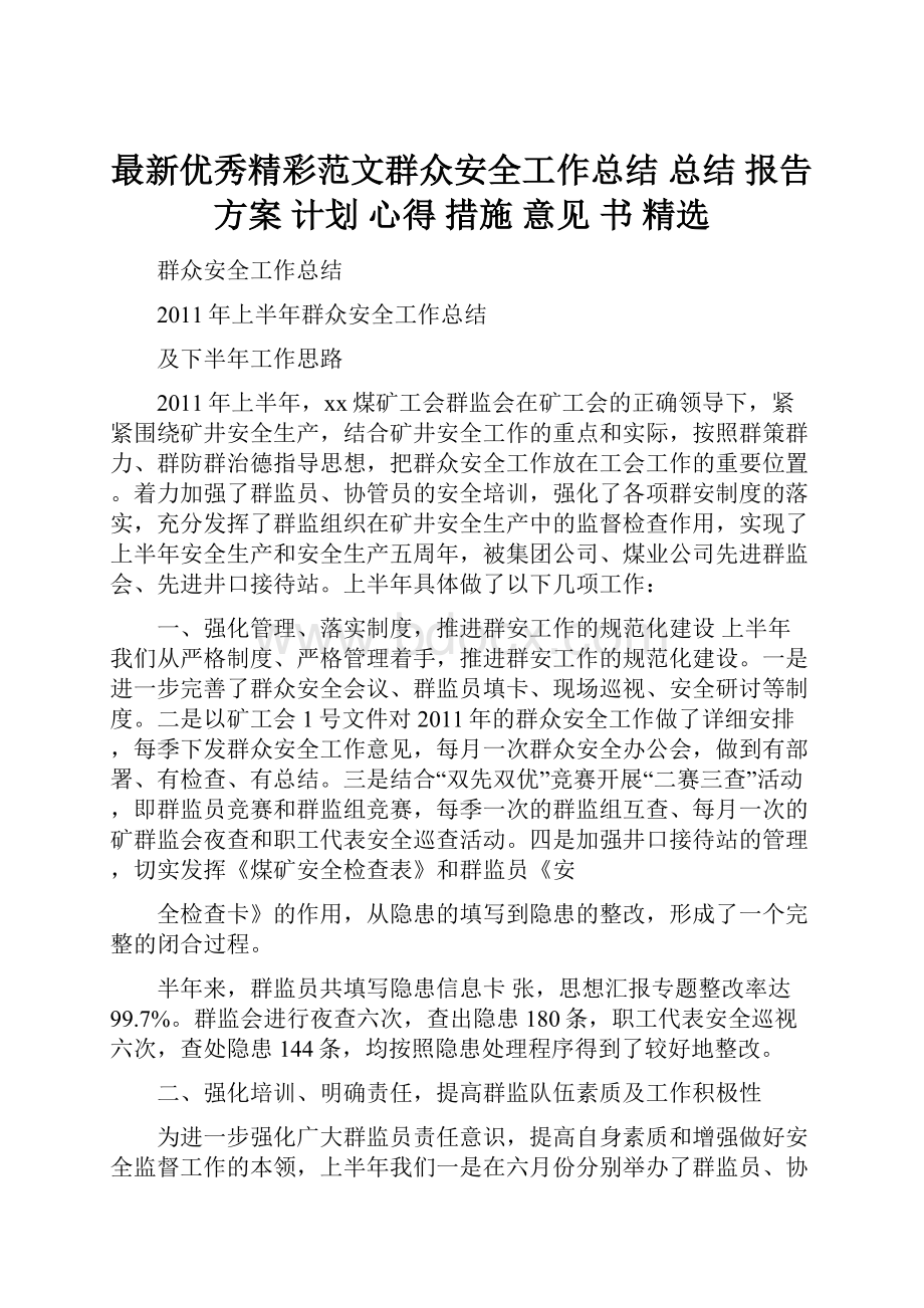 最新优秀精彩范文群众安全工作总结 总结 报告 方案 计划 心得 措施 意见 书 精选.docx