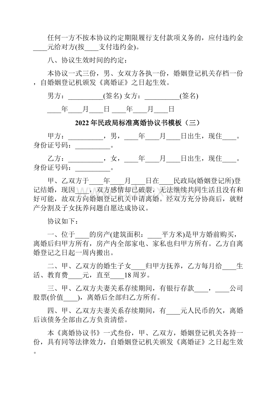 民政局标准离婚协议书模板8篇.docx_第3页