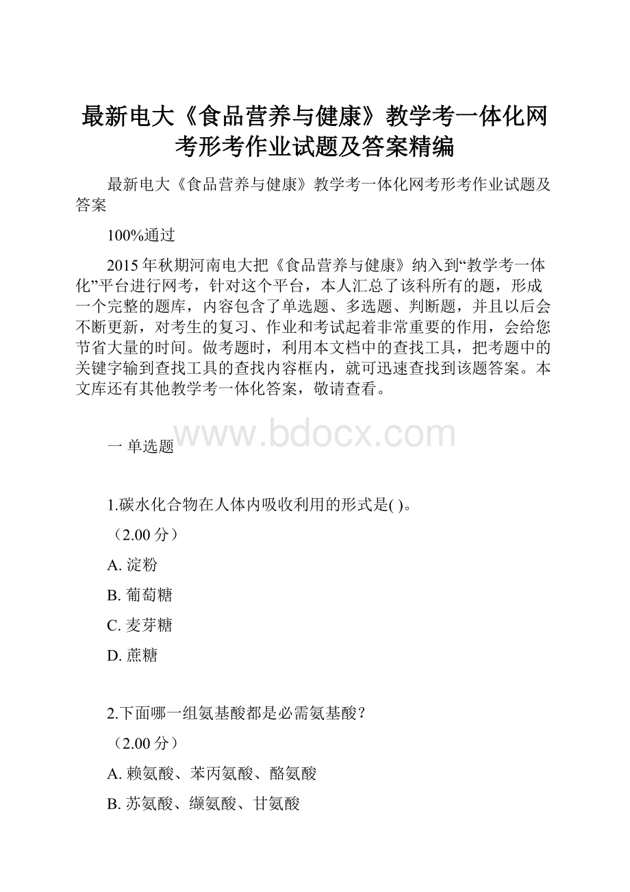 最新电大《食品营养与健康》教学考一体化网考形考作业试题及答案精编.docx_第1页