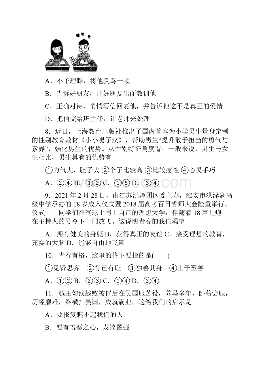 学年度第二学期七年级第四次月考道德与法治试题.docx_第3页