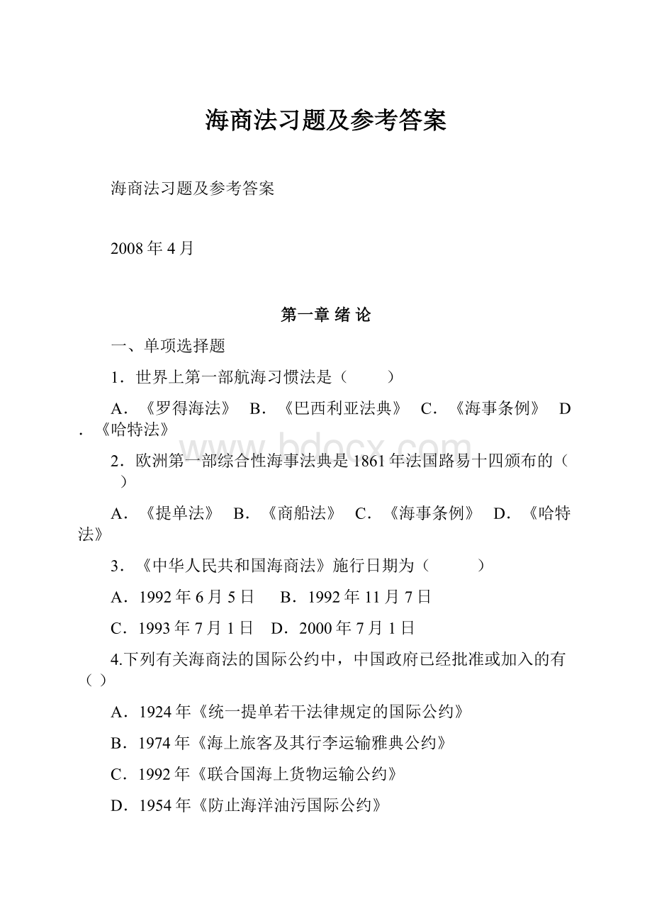 海商法习题及参考答案.docx_第1页