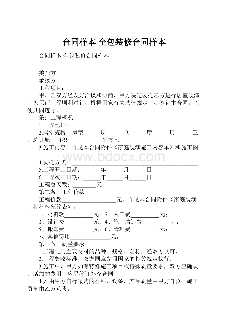 合同样本全包装修合同样本.docx