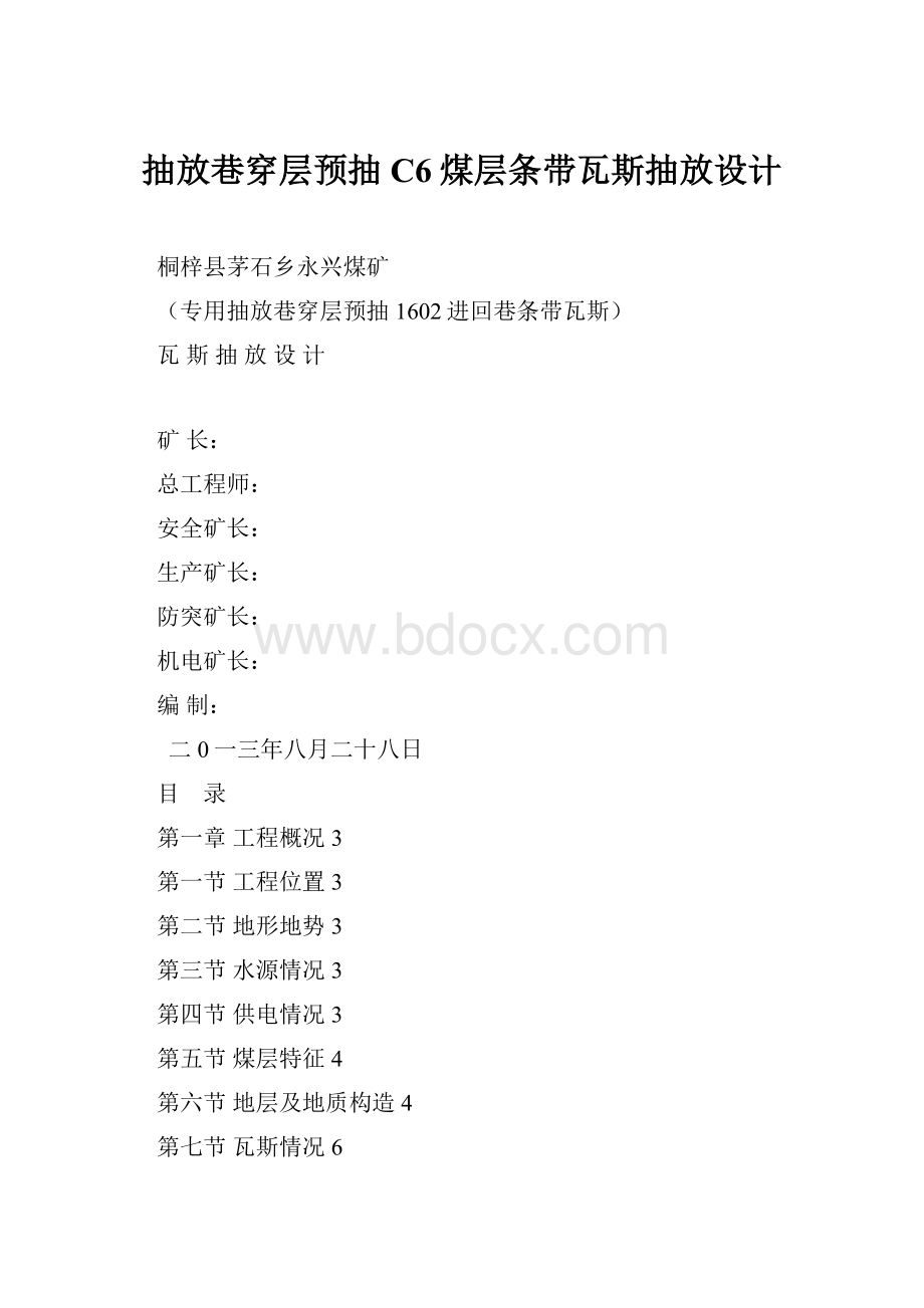 抽放巷穿层预抽C6煤层条带瓦斯抽放设计.docx