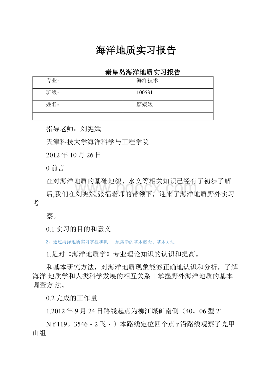 海洋地质实习报告.docx_第1页