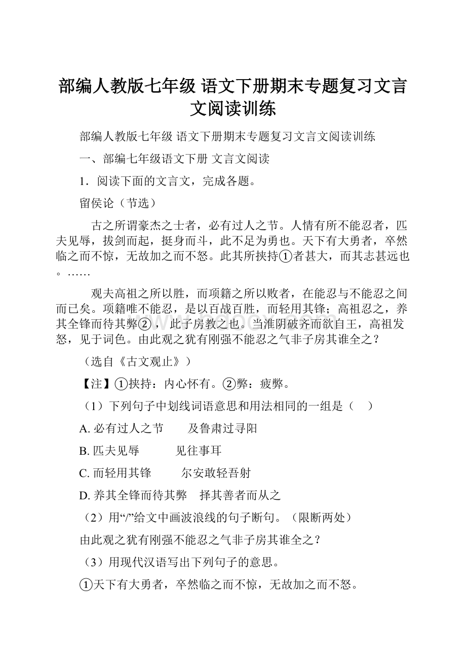 部编人教版七年级 语文下册期末专题复习文言文阅读训练.docx