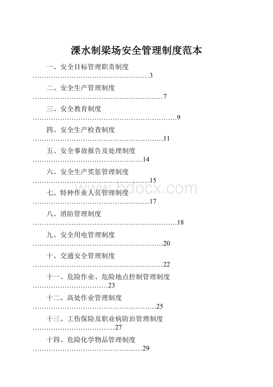 溧水制梁场安全管理制度范本.docx