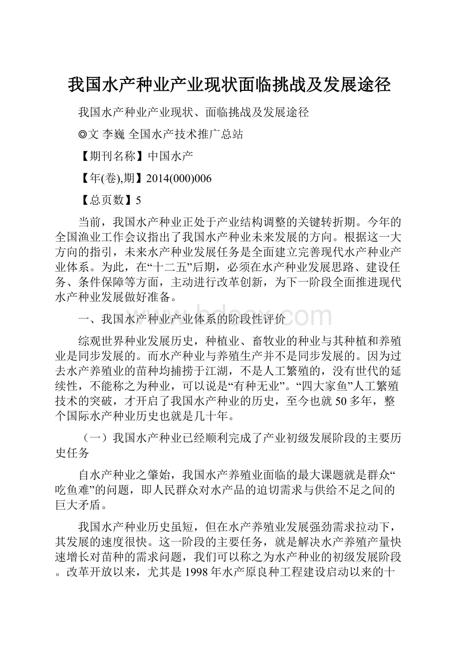 我国水产种业产业现状面临挑战及发展途径.docx_第1页