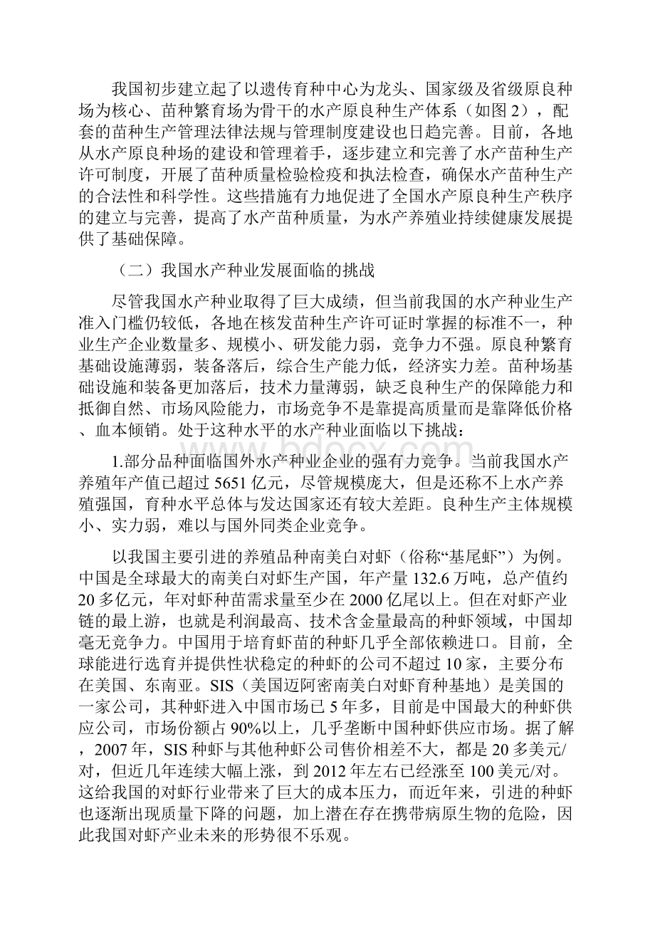 我国水产种业产业现状面临挑战及发展途径.docx_第3页