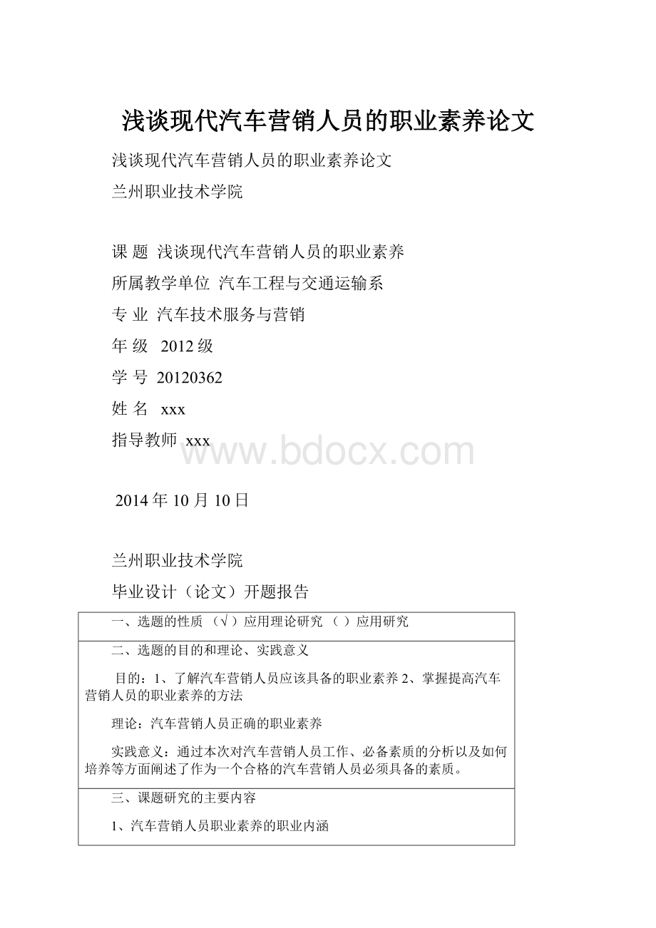 浅谈现代汽车营销人员的职业素养论文.docx