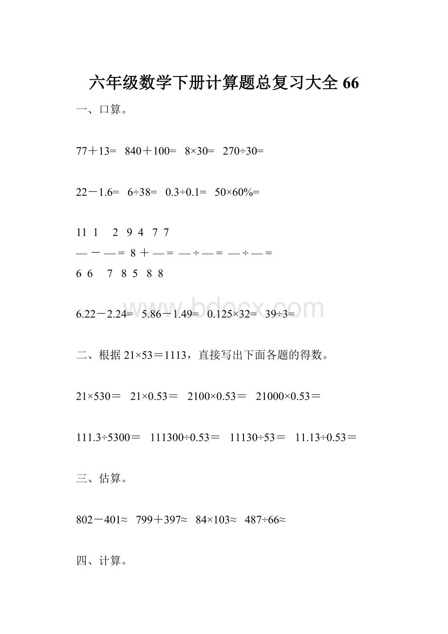 六年级数学下册计算题总复习大全66.docx