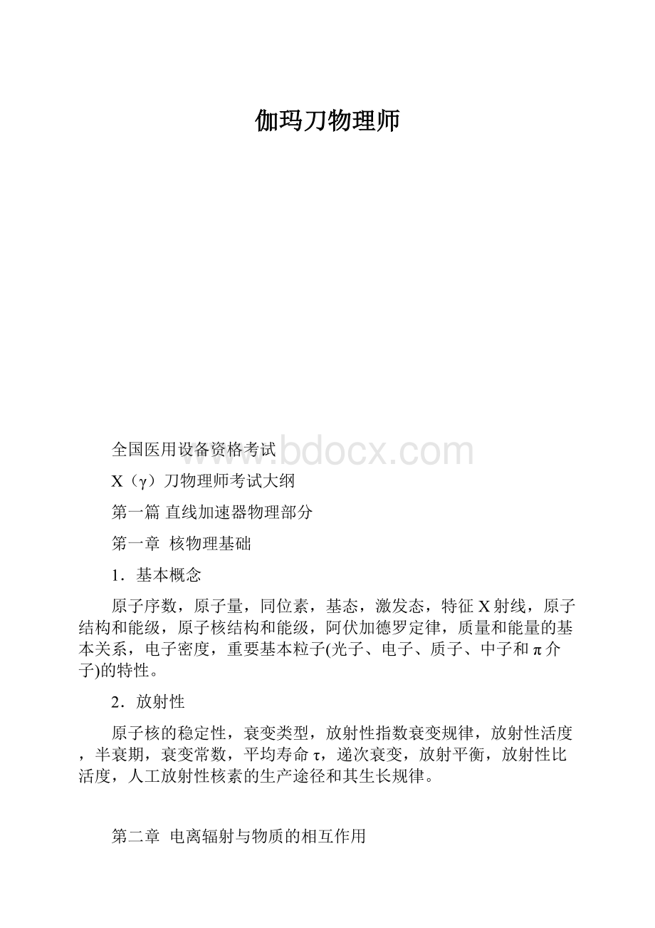 伽玛刀物理师.docx_第1页