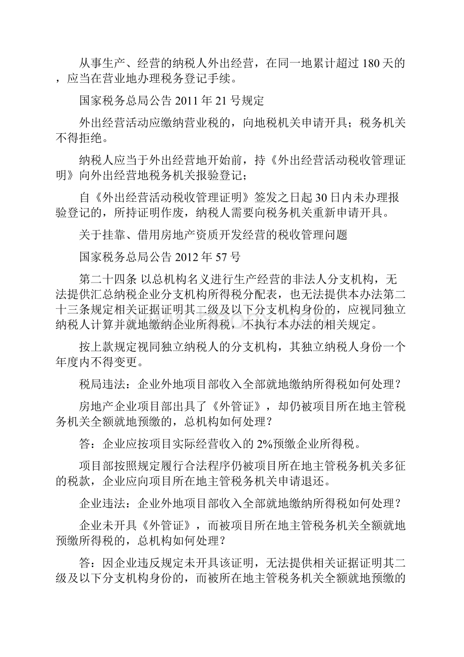 房地产开发企业跨地区项目部纳税地点问题.docx_第2页