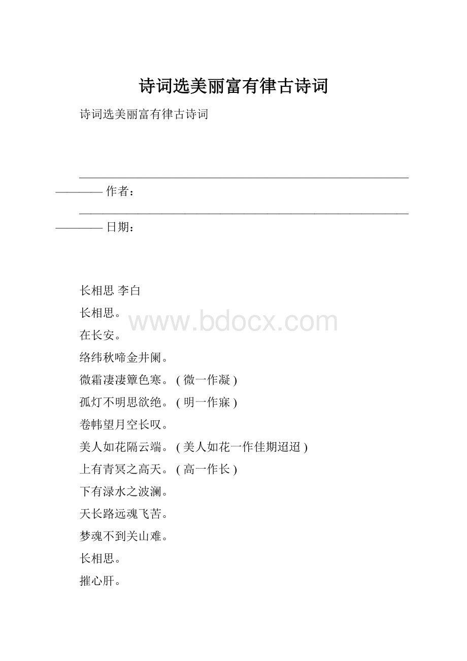 诗词选美丽富有律古诗词.docx