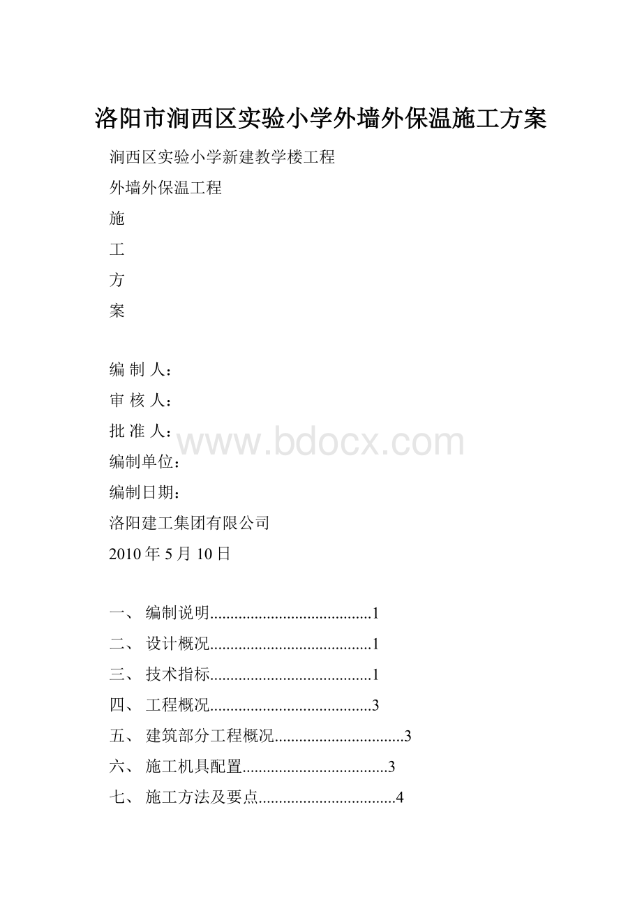 洛阳市涧西区实验小学外墙外保温施工方案.docx