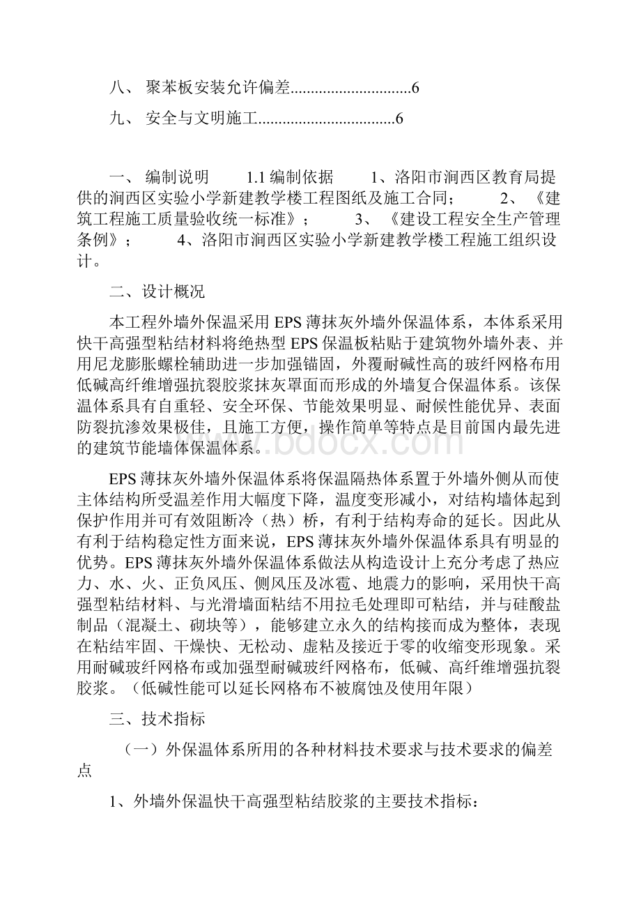 洛阳市涧西区实验小学外墙外保温施工方案.docx_第2页