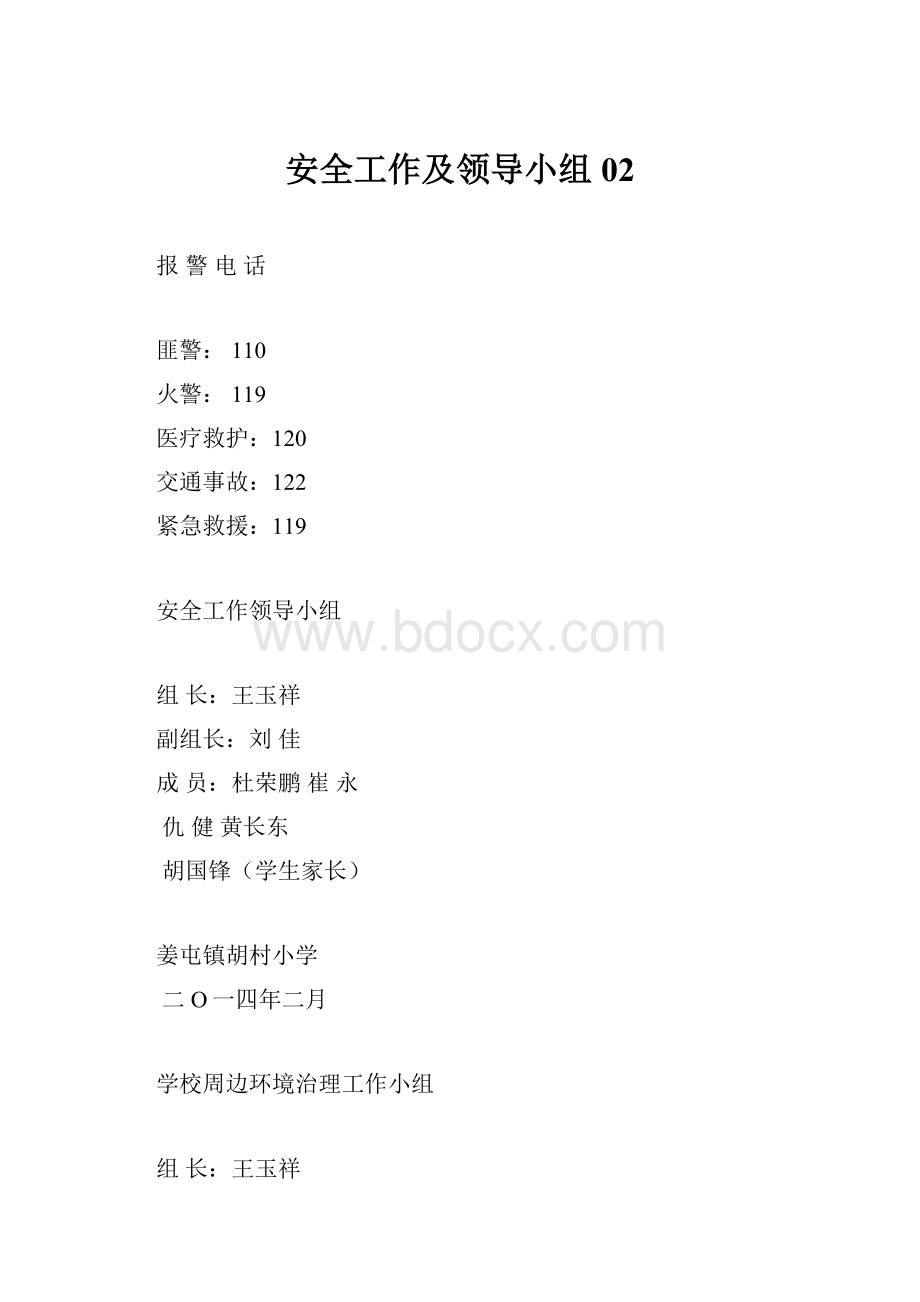 安全工作及领导小组02.docx