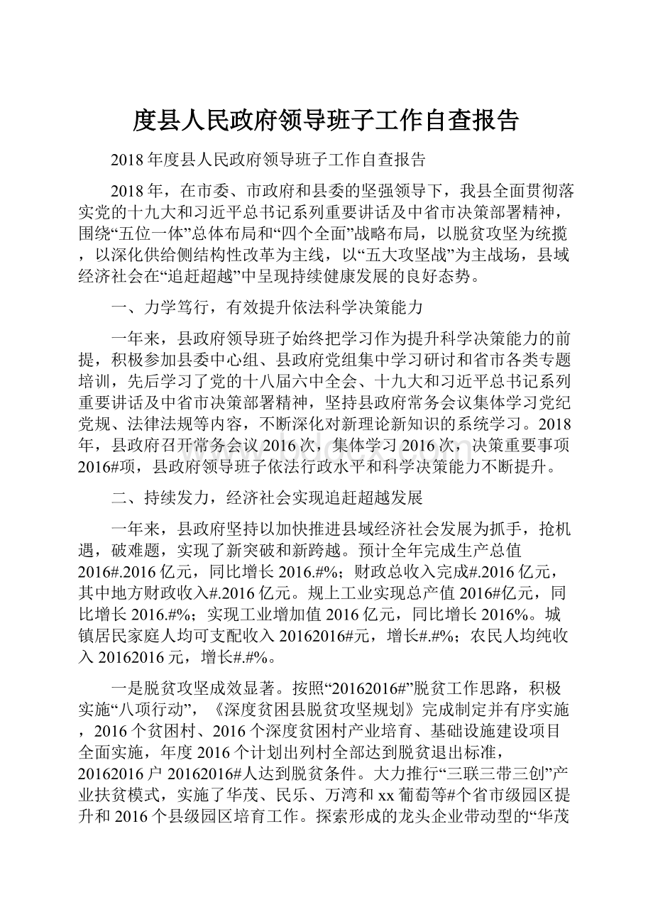 度县人民政府领导班子工作自查报告.docx