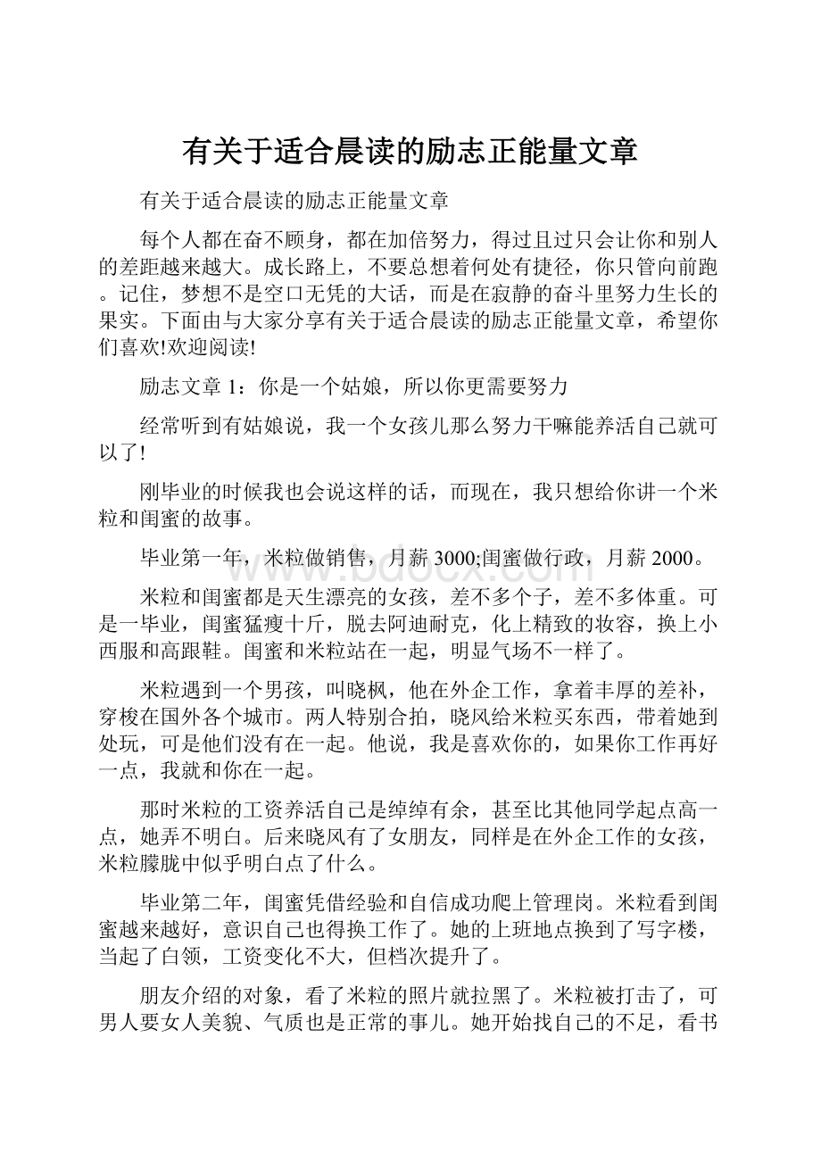 有关于适合晨读的励志正能量文章.docx