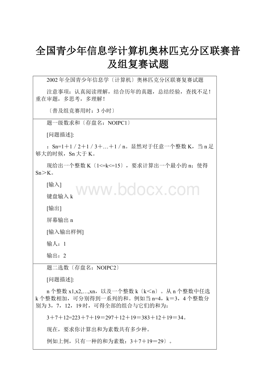 全国青少年信息学计算机奥林匹克分区联赛普及组复赛试题.docx