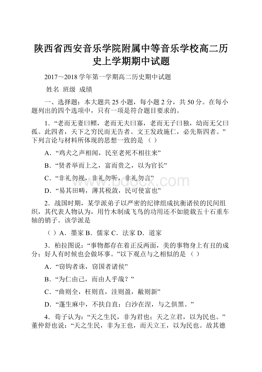 陕西省西安音乐学院附属中等音乐学校高二历史上学期期中试题.docx_第1页