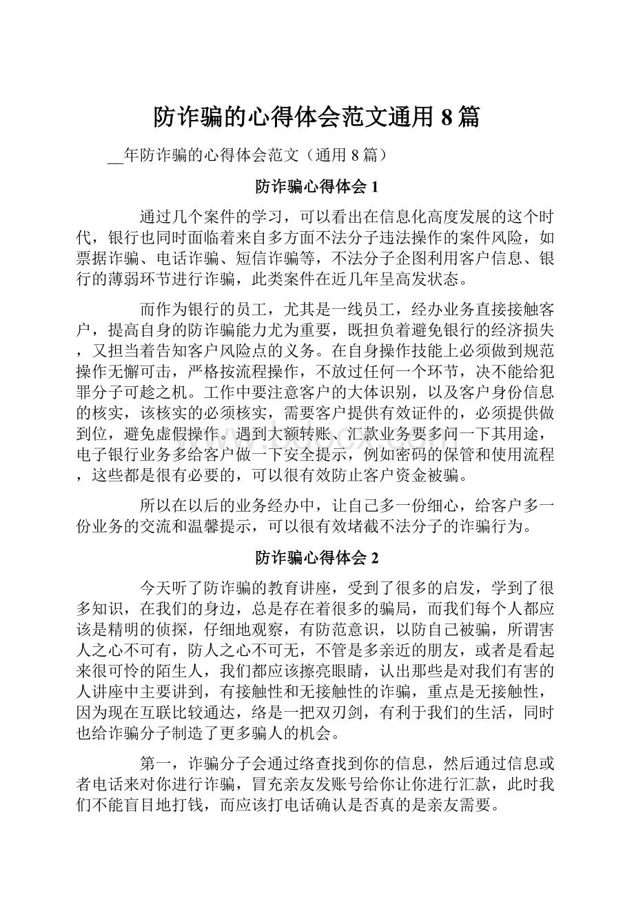 防诈骗的心得体会范文通用8篇.docx