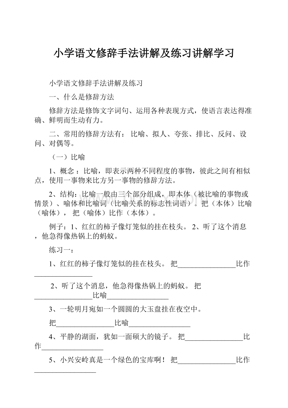 小学语文修辞手法讲解及练习讲解学习.docx