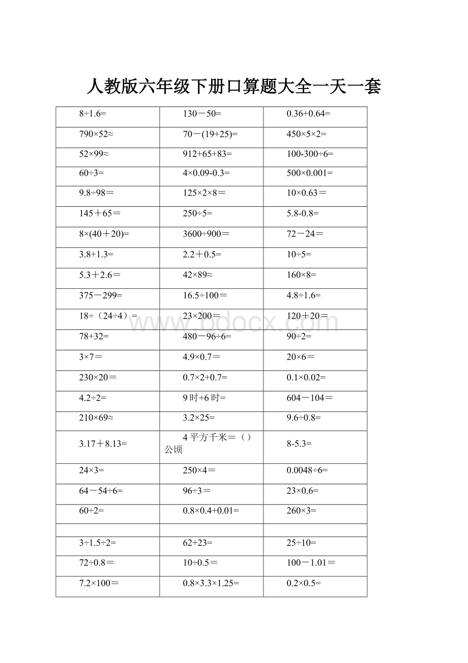 人教版六年级下册口算题大全一天一套.docx