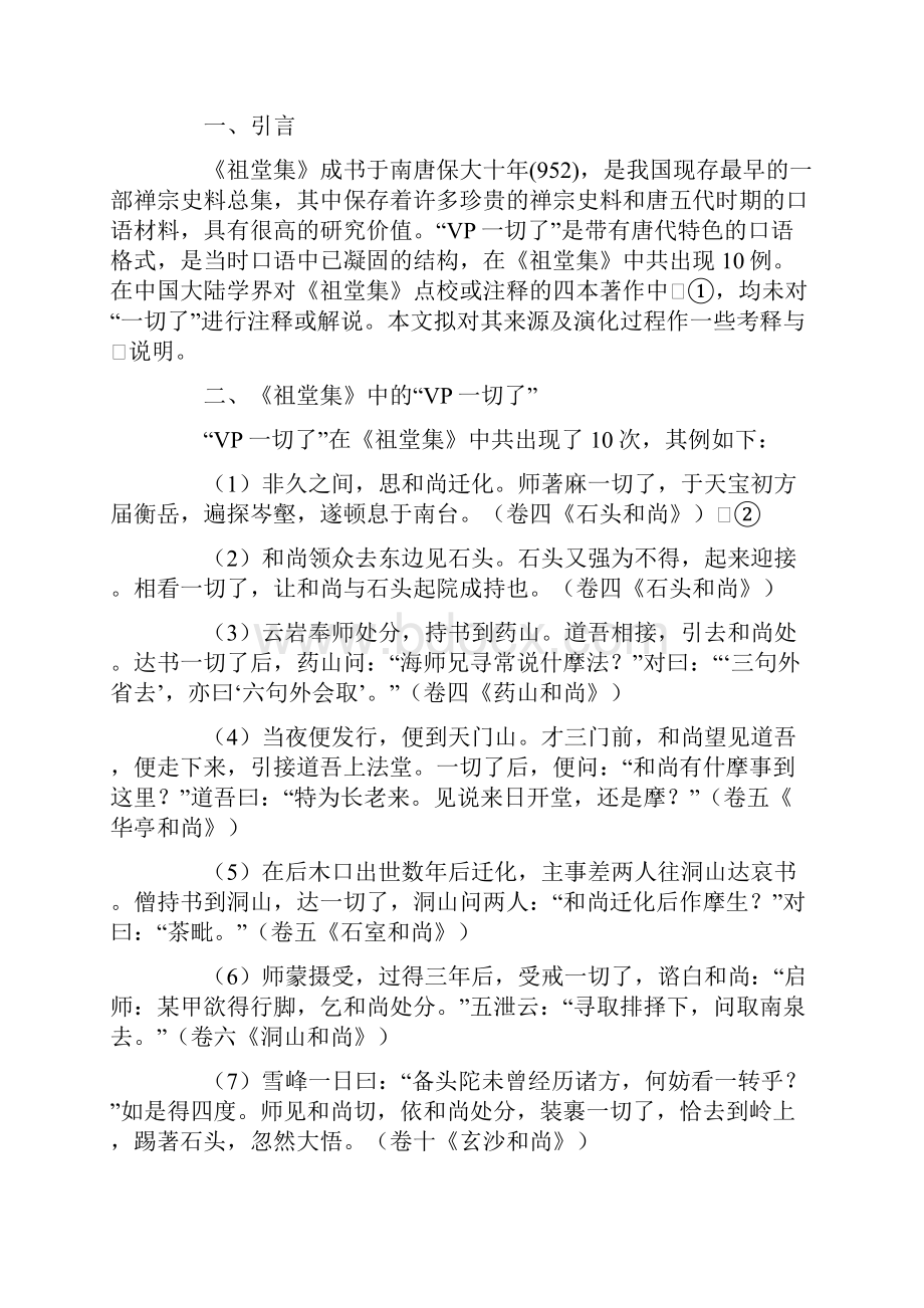 《祖堂集》中的VP一切了及其历时演变 1强力推荐.docx_第2页