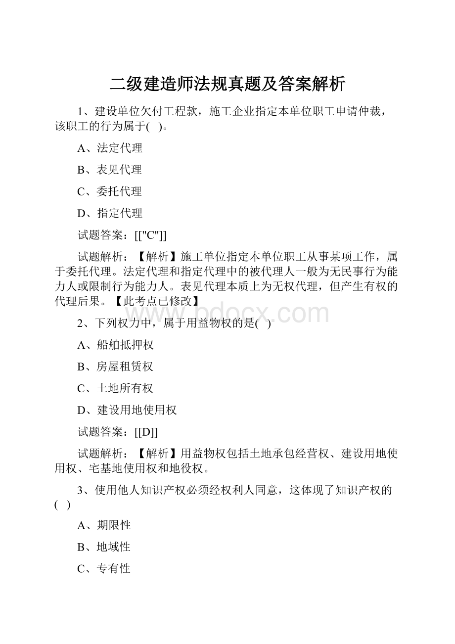 二级建造师法规真题及答案解析.docx