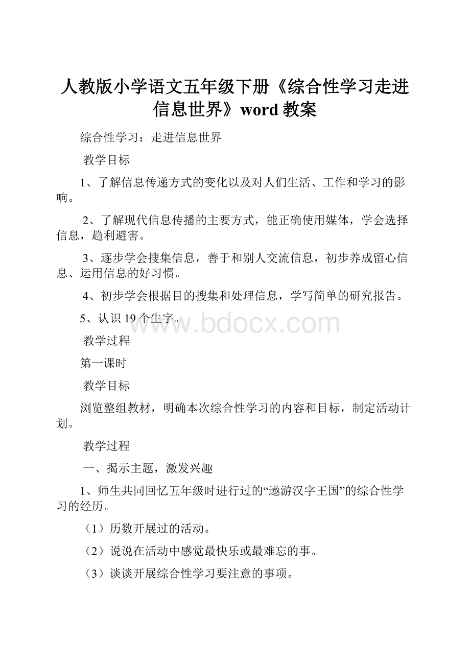 人教版小学语文五年级下册《综合性学习走进信息世界》word教案.docx