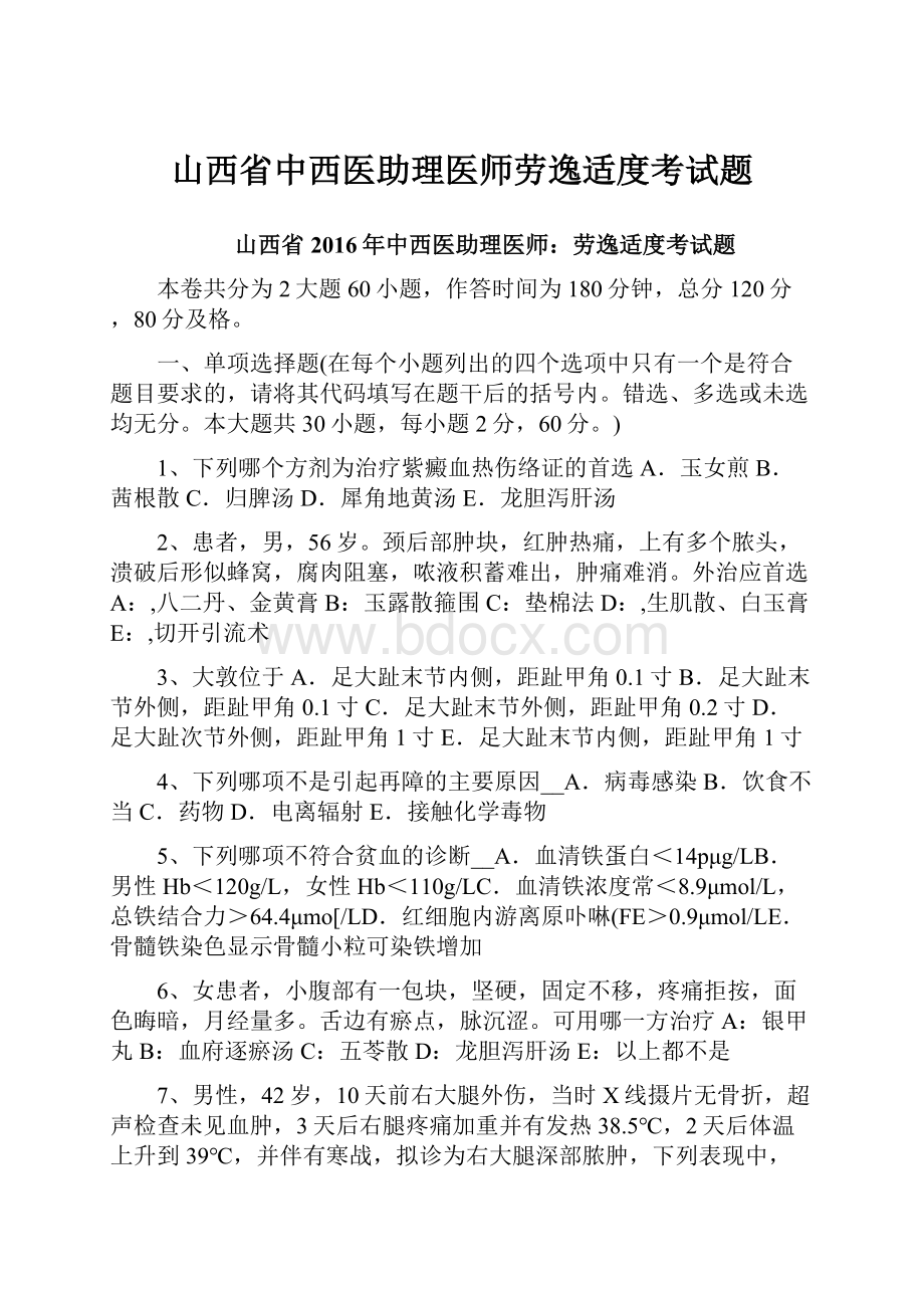 山西省中西医助理医师劳逸适度考试题.docx