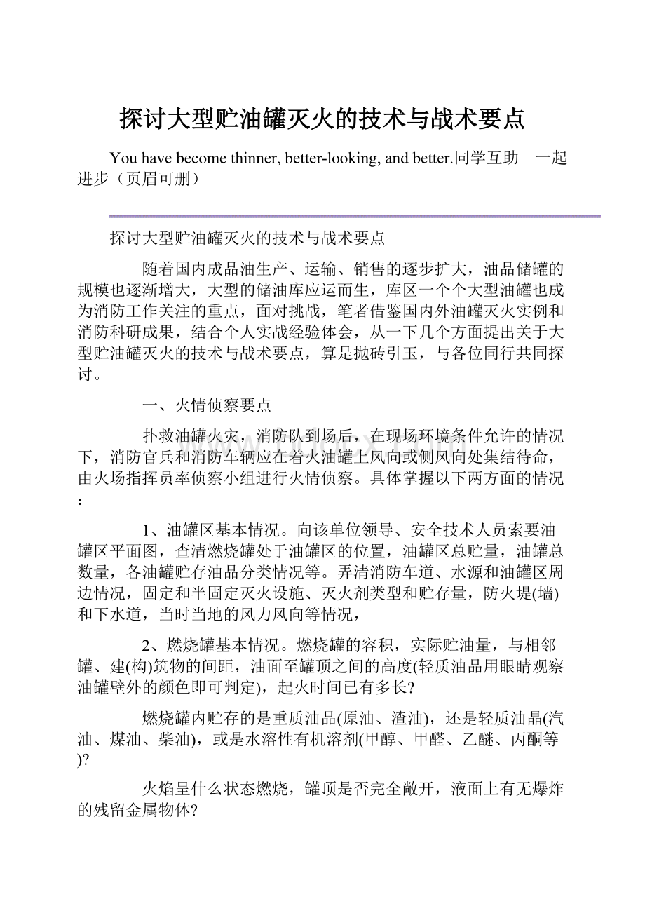 探讨大型贮油罐灭火的技术与战术要点.docx