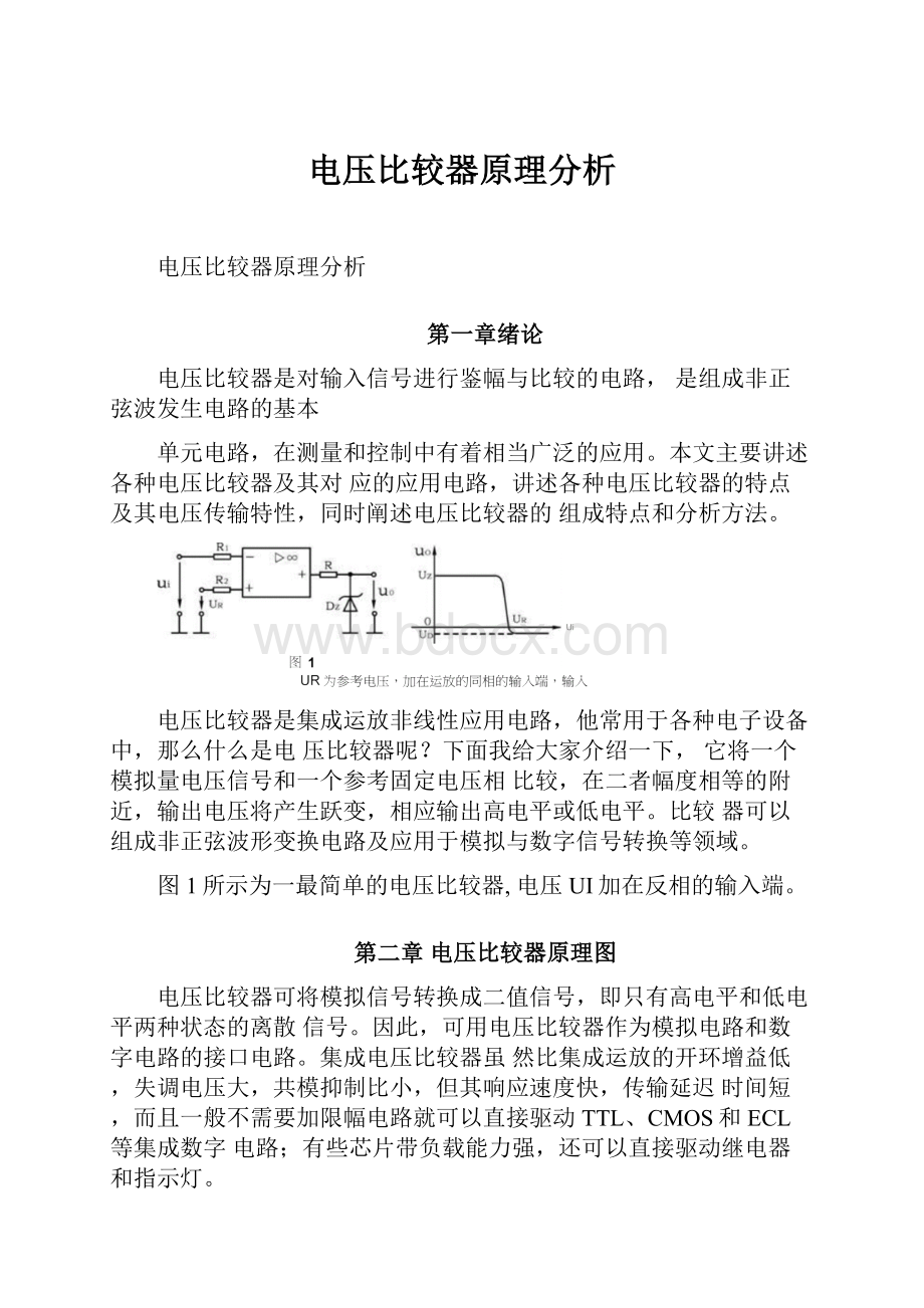 电压比较器原理分析.docx