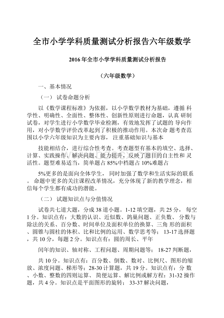 全市小学学科质量测试分析报告六年级数学.docx