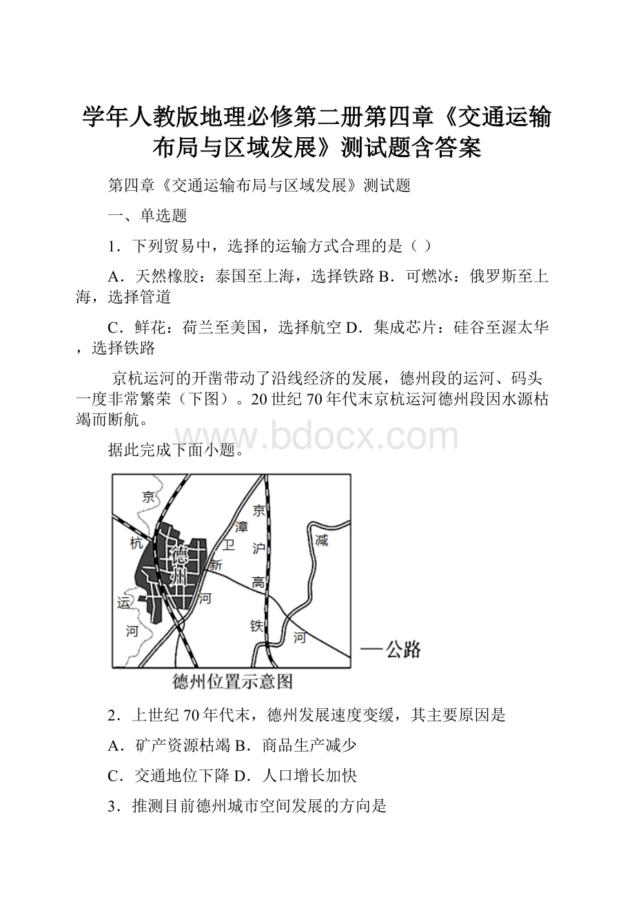 学年人教版地理必修第二册第四章《交通运输布局与区域发展》测试题含答案.docx