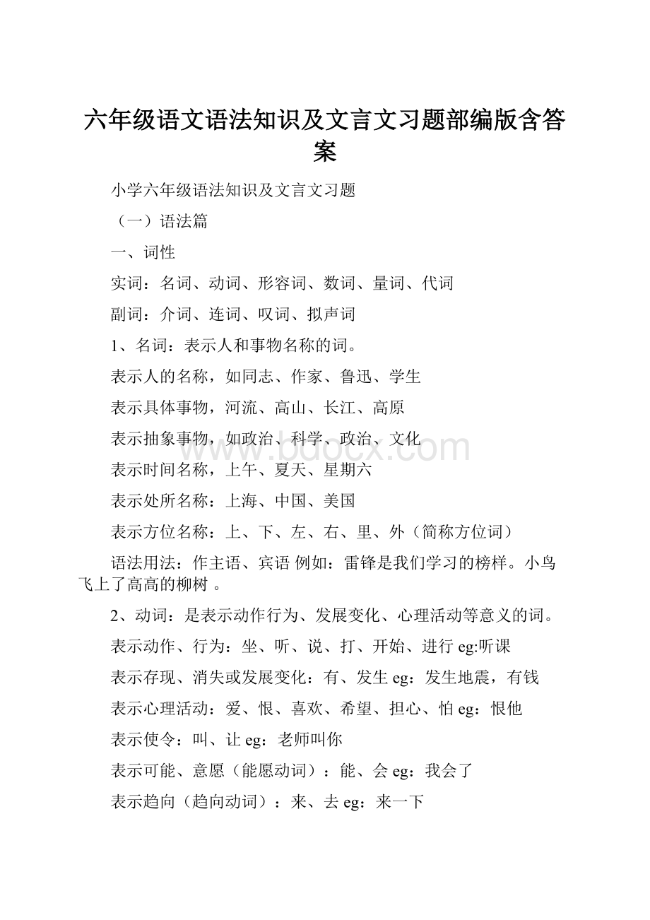 六年级语文语法知识及文言文习题部编版含答案.docx_第1页