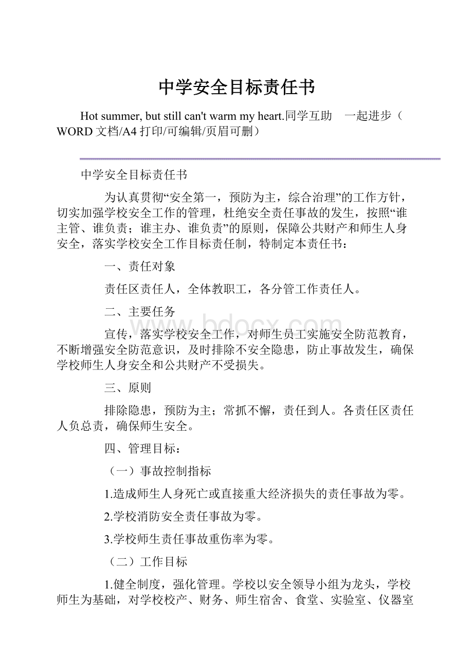 中学安全目标责任书.docx