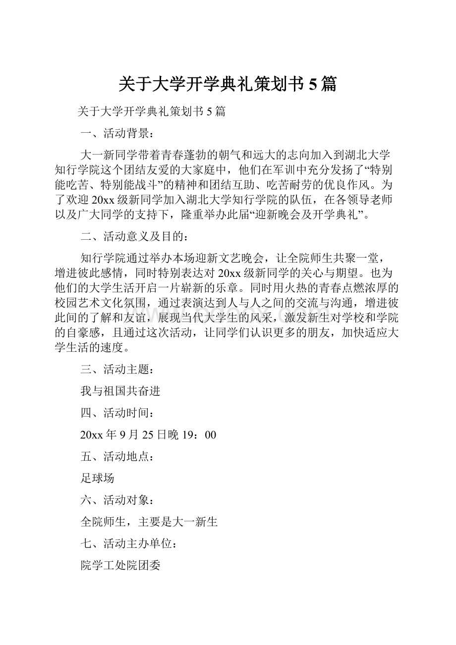 关于大学开学典礼策划书5篇.docx_第1页