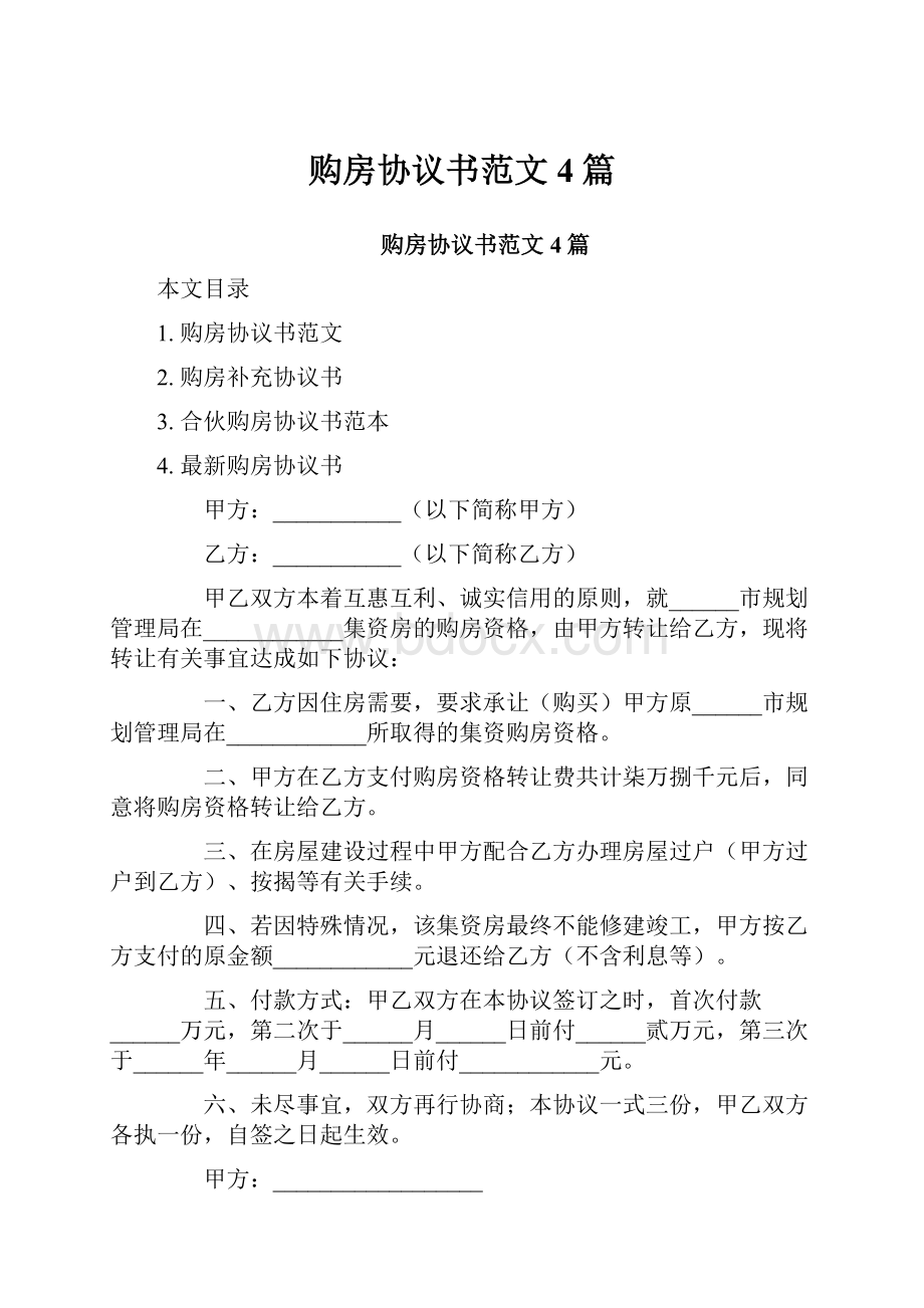 购房协议书范文4篇.docx