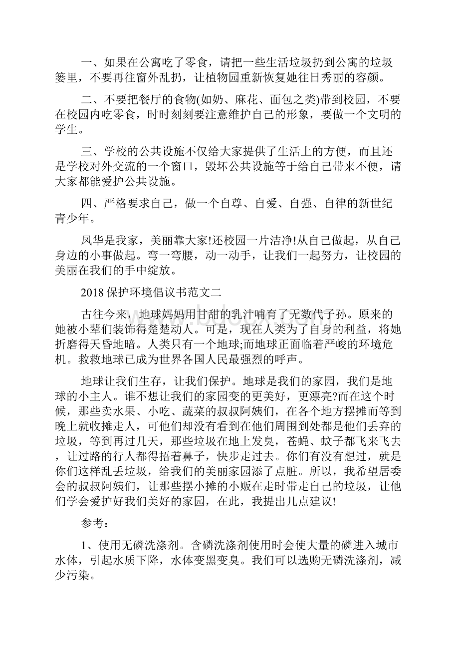 保护环境倡议书范文.docx_第2页