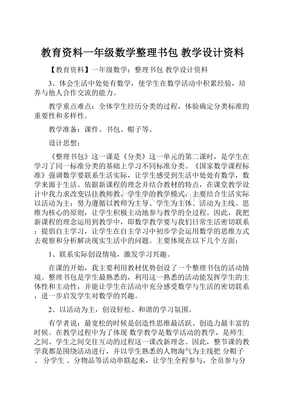 教育资料一年级数学整理书包 教学设计资料.docx_第1页