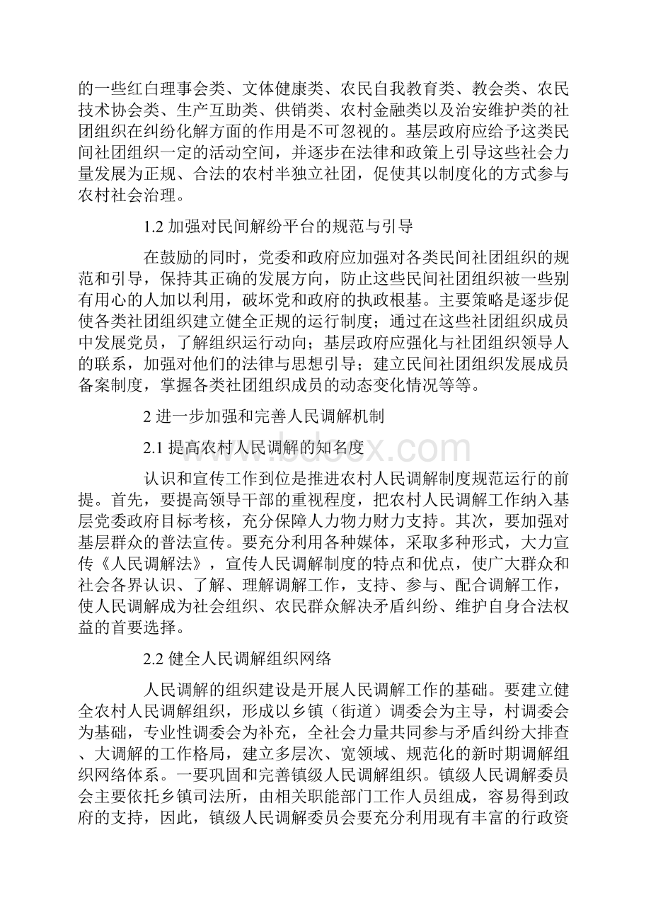 加强和完善农村纠纷多元化解决机制.docx_第2页