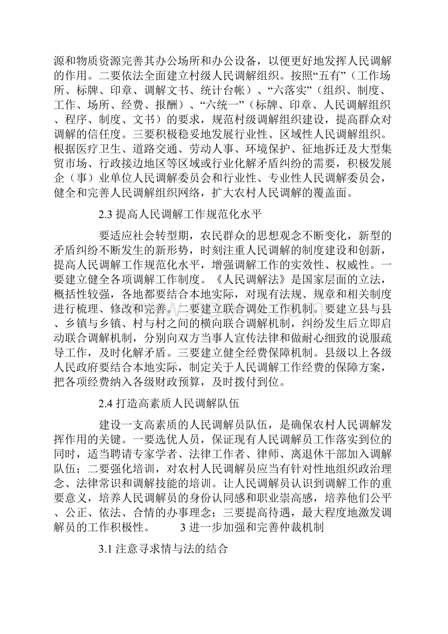 加强和完善农村纠纷多元化解决机制.docx_第3页