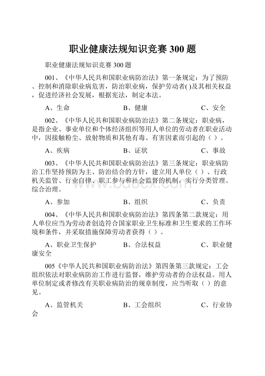 职业健康法规知识竞赛300题.docx_第1页