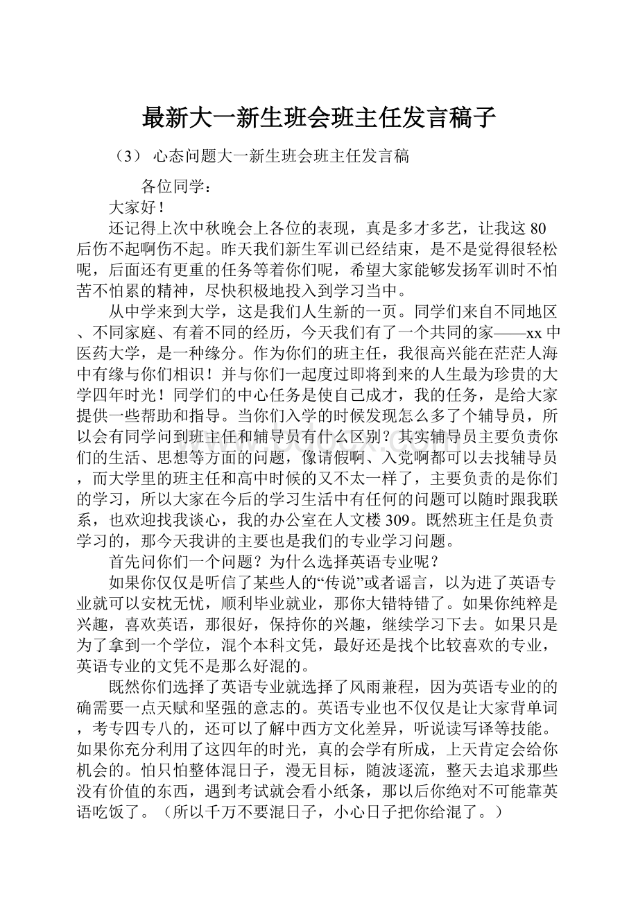 最新大一新生班会班主任发言稿子.docx_第1页