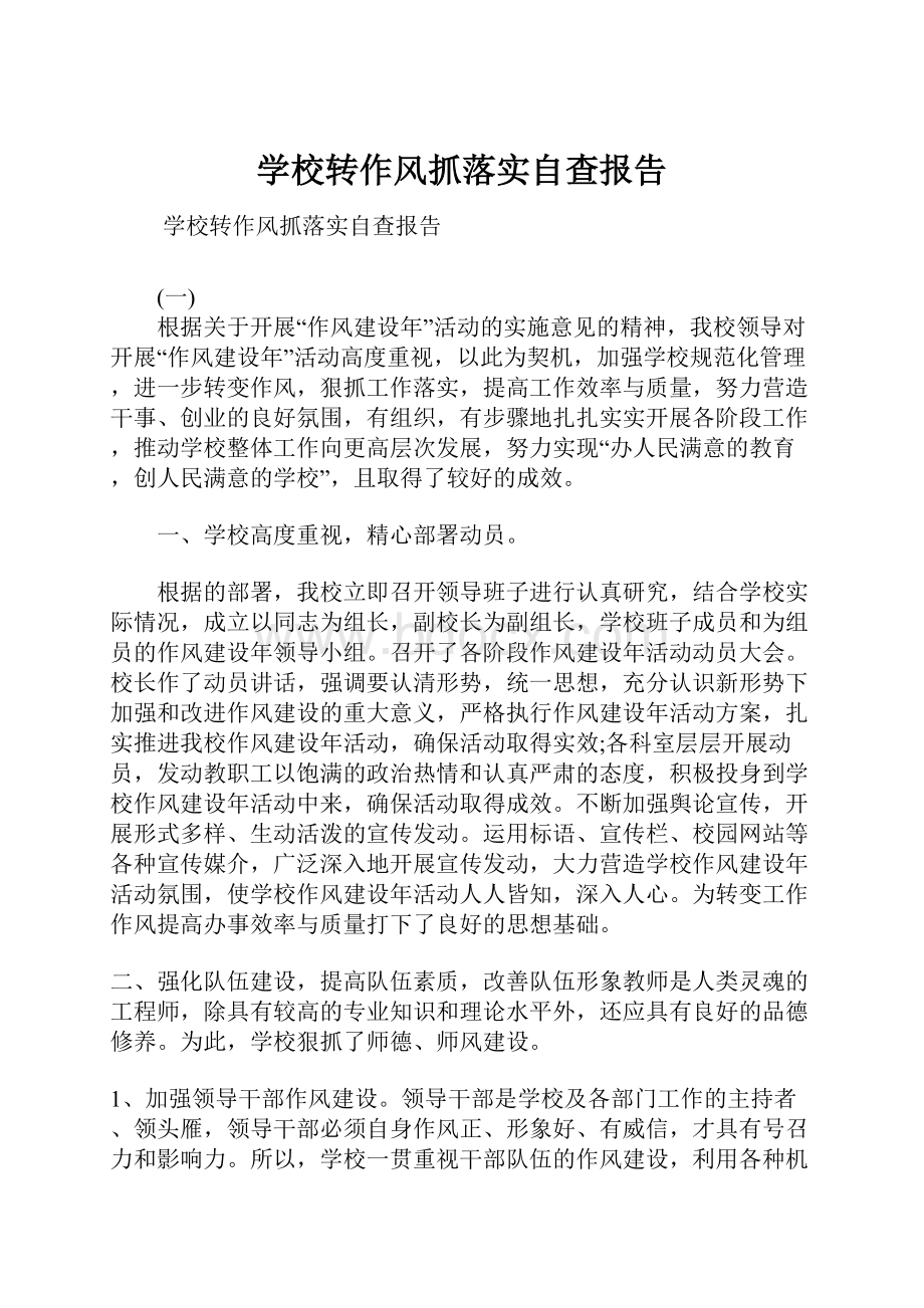 学校转作风抓落实自查报告.docx