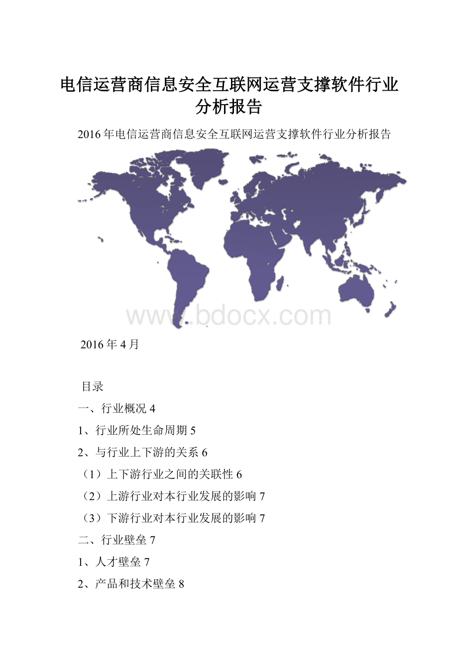 电信运营商信息安全互联网运营支撑软件行业分析报告.docx